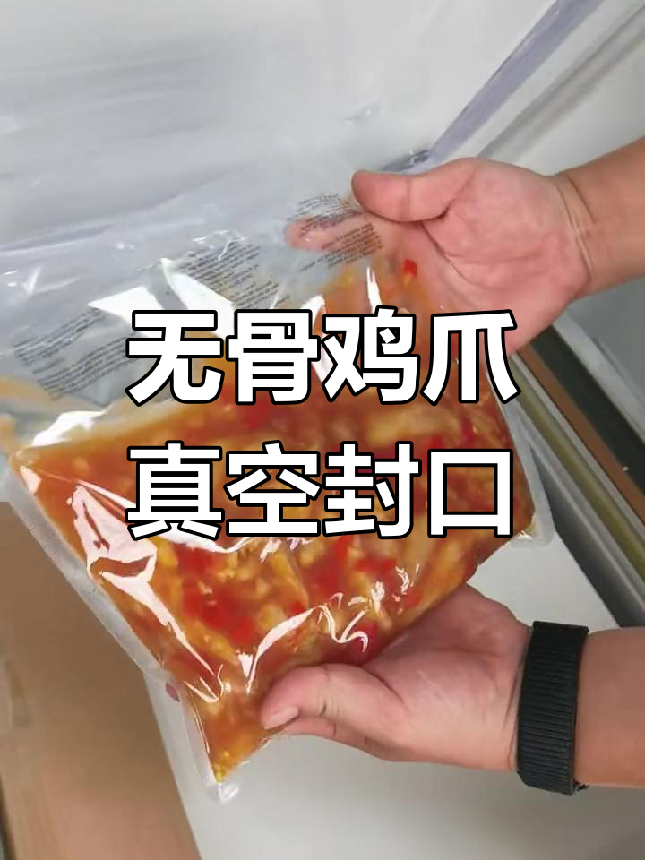 真空包装无骨鸡爪,汤汁不漏的秘密