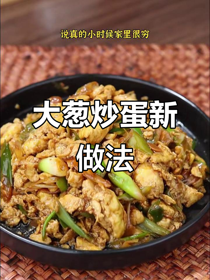 改良大葱炒鸡蛋,酱香十足,简单又美味