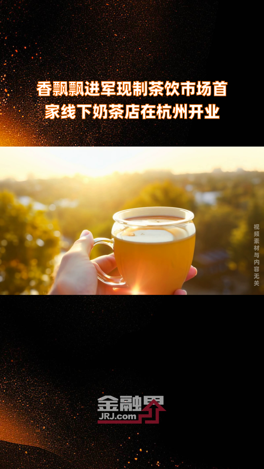 香飘飘进军现制茶饮市场首家线下奶茶店在杭州开业|快报
