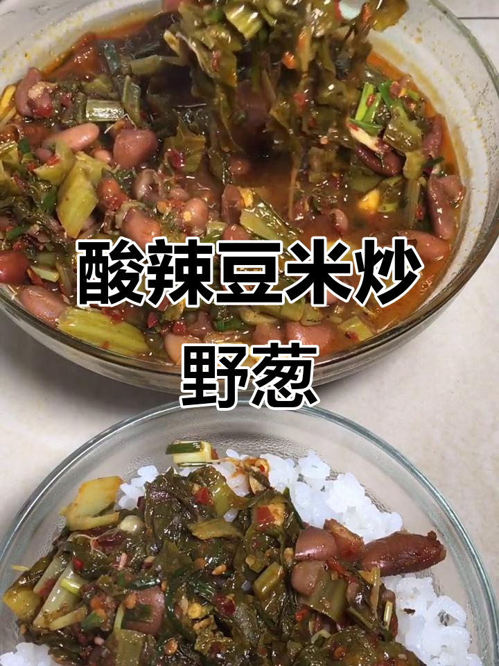 三月酸菜豆米炒辣椒面,野葱香气扑鼻