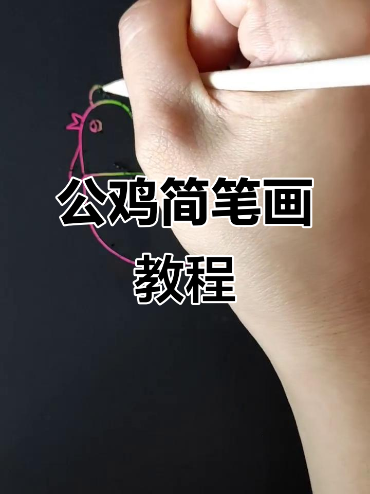 轻松学画公鸡，步骤简单又有趣