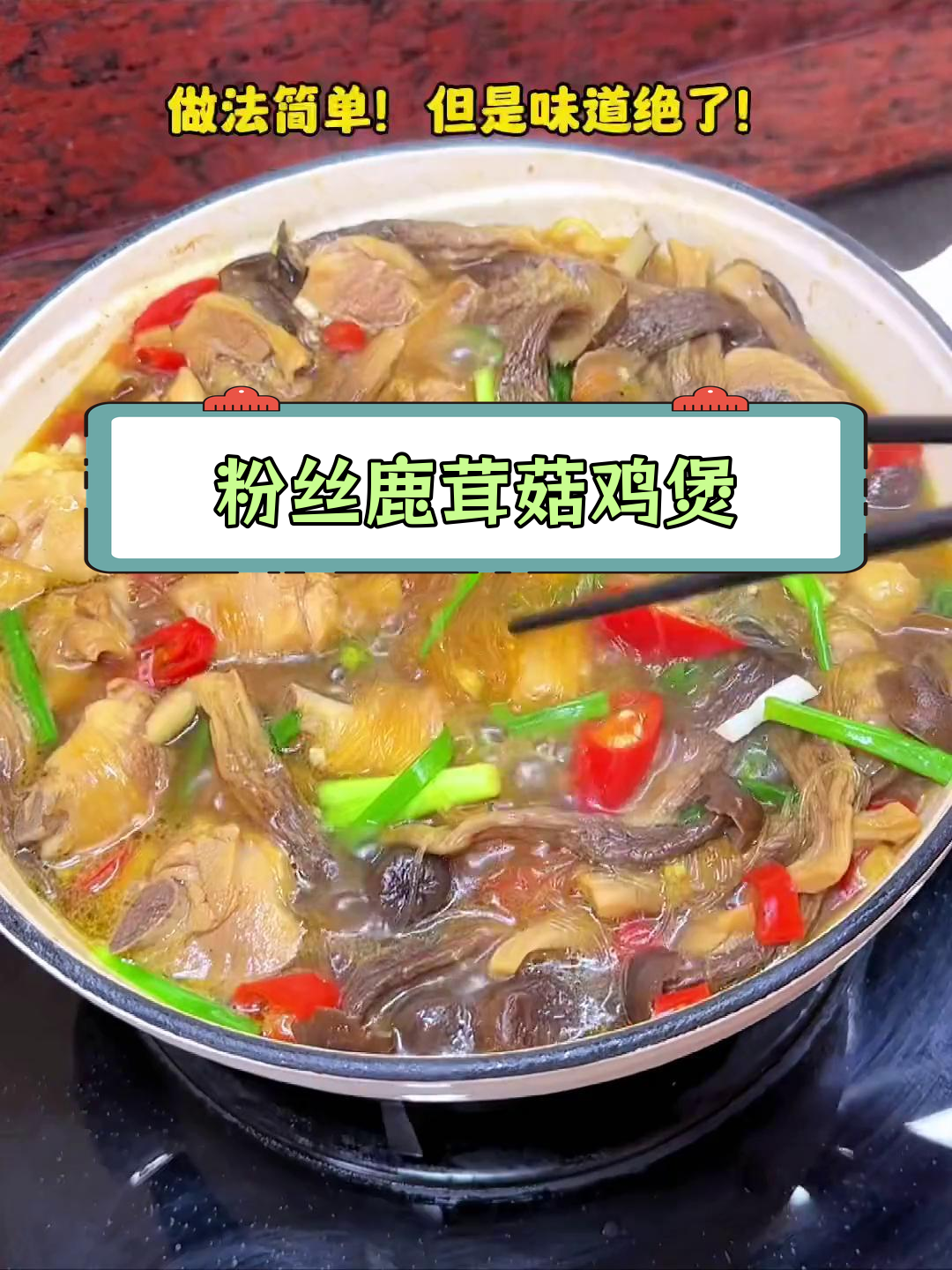 妈妈做的鹿茸菇烧鸡腿肉,鲜美又下饭