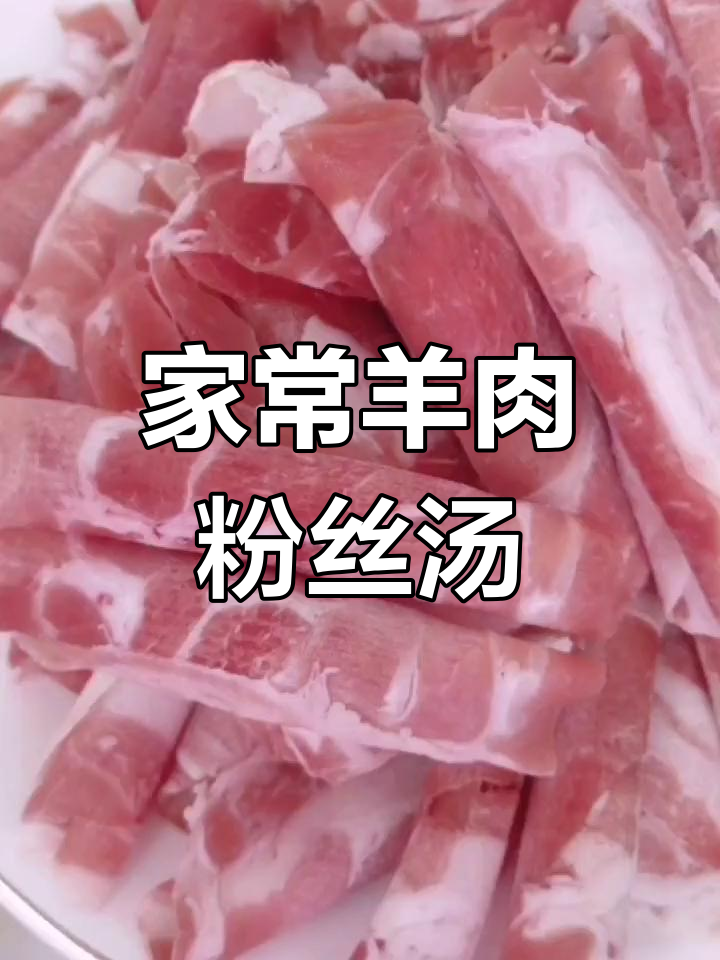 火锅味羊肉粉丝汤,家常做法大揭秘