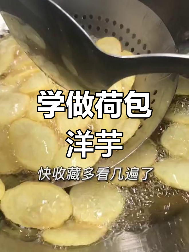 云贵川的荷包洋芋,做法超简单!