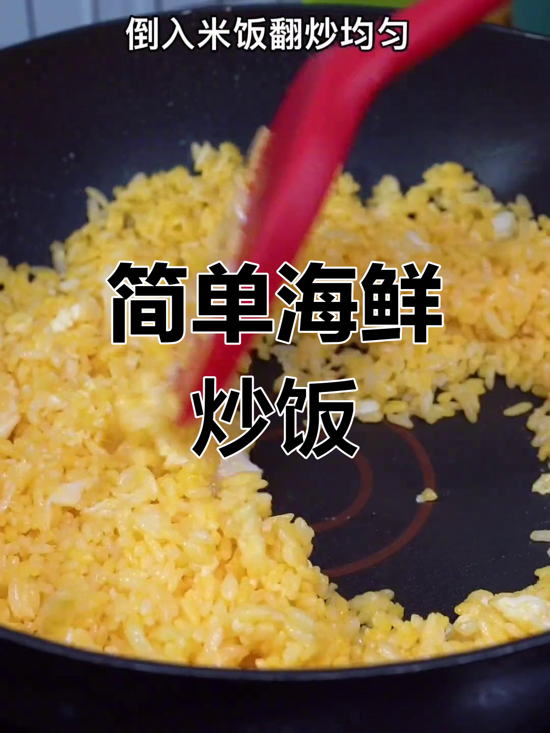 海鲜炒饭的做法