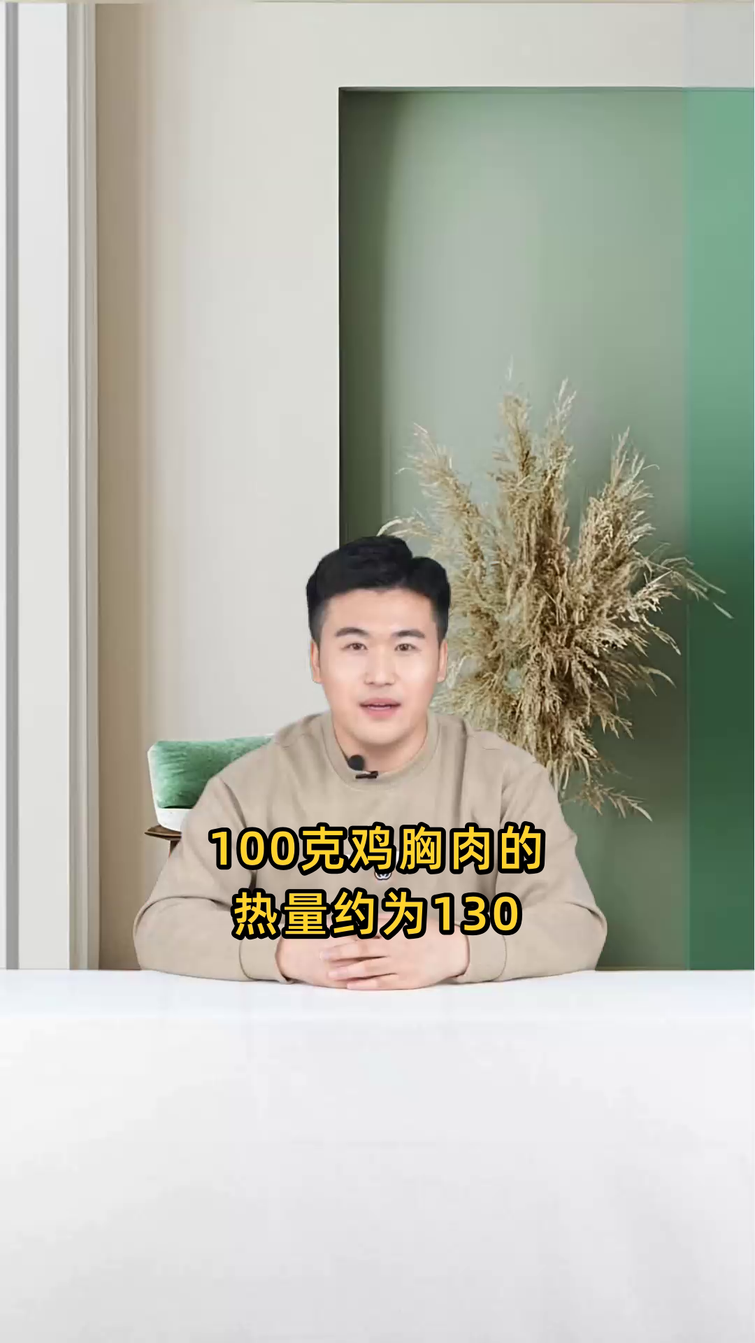 100克鸡胸肉的热量大约为130千卡,是低热量且高蛋白的健康肉类选择