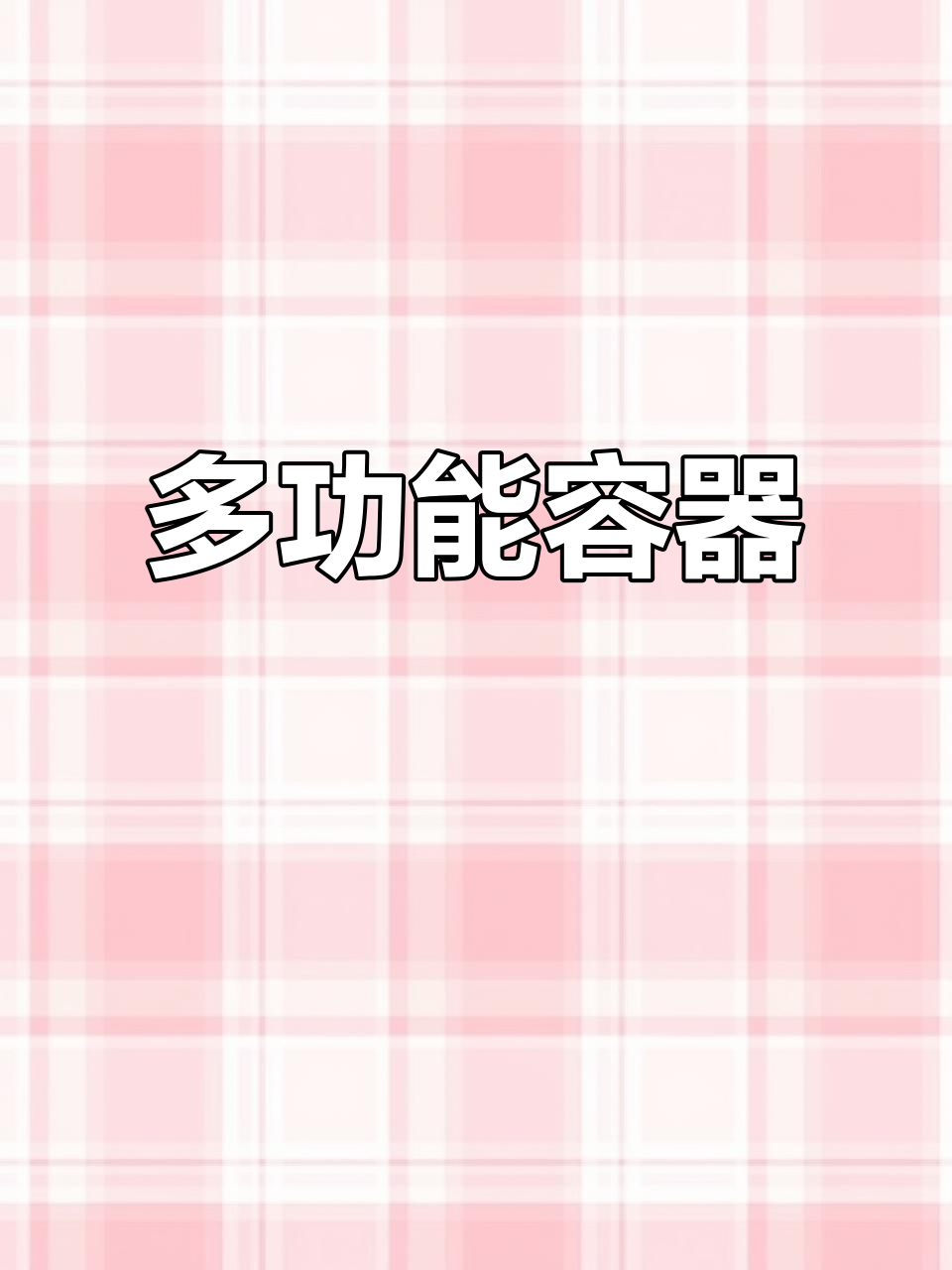 这款容器既可装菜,又能当蘸料盘,实用又美观