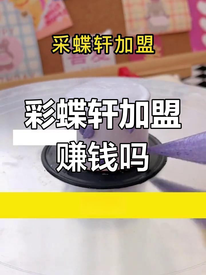 采蝶轩加盟费与条件解析,如何提升店铺收益