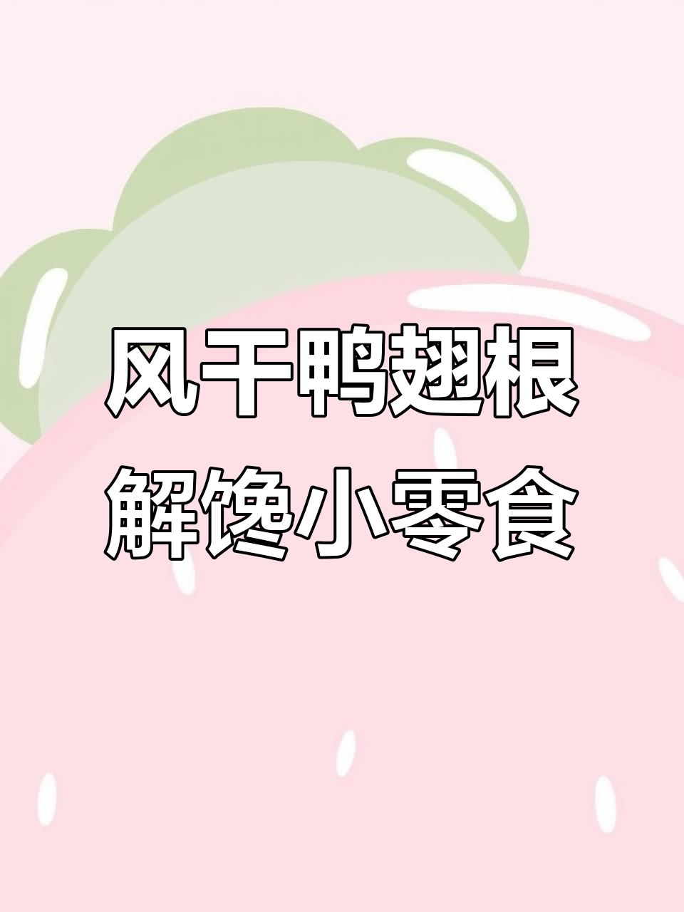 风干鸭翅根，追剧必备下酒小零食，孜然青花椒口味超入味