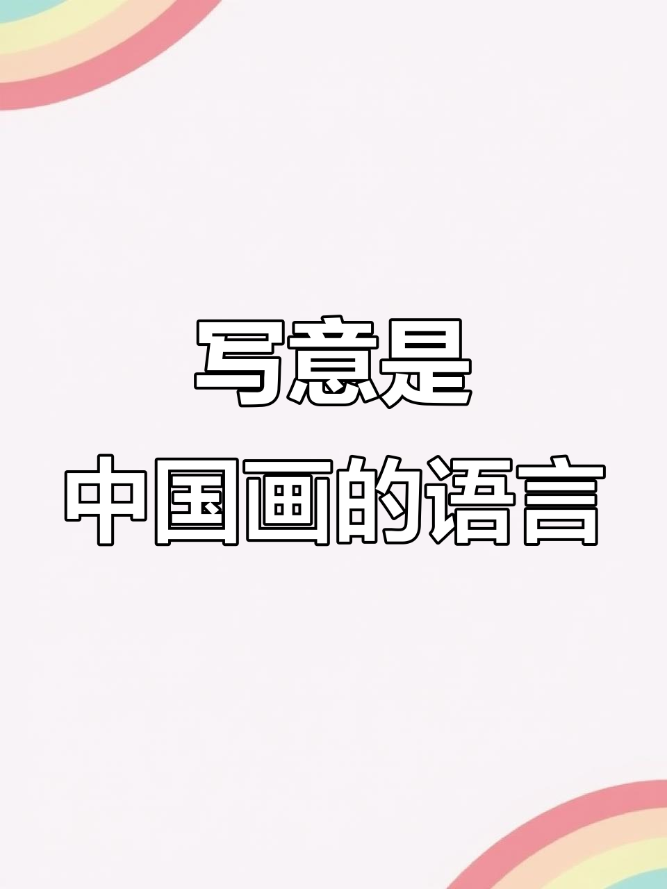 中国画的写意精神:以笔墨表现自然之神韵