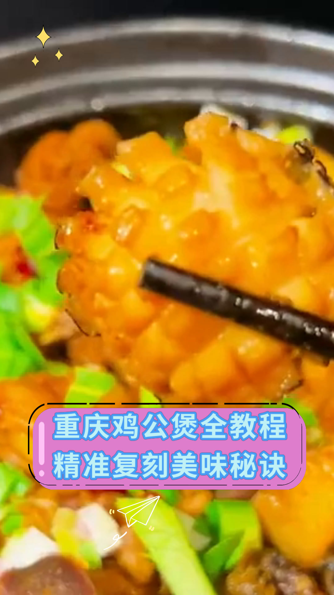 重庆鸡公煲全教程精准复刻美味秘诀