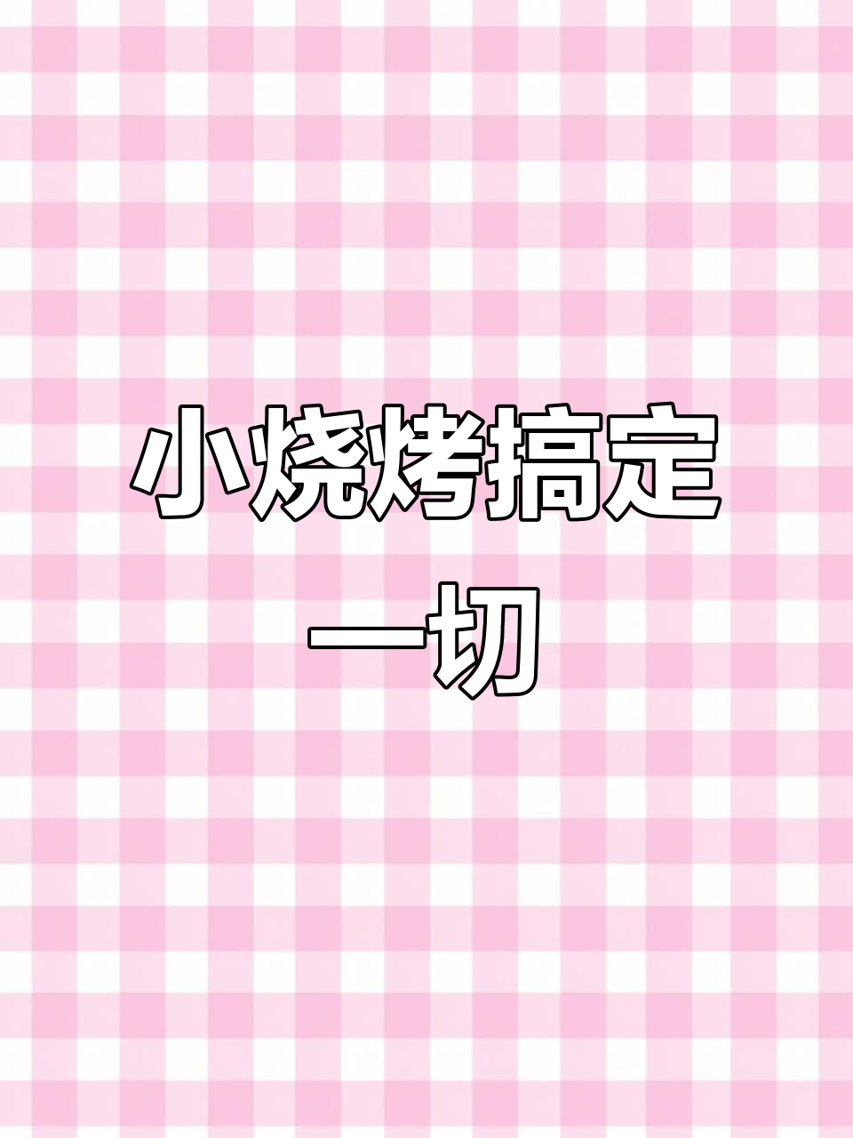 没有什么是一顿烧烤解决不了的,快来试试家庭小烤串!