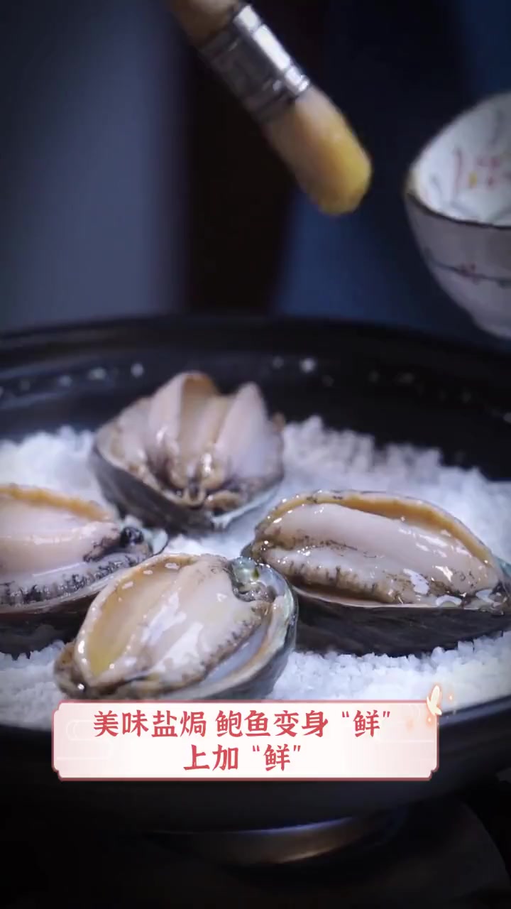 美味盐焗,鲍鱼变身“鲜”上加“鲜”
