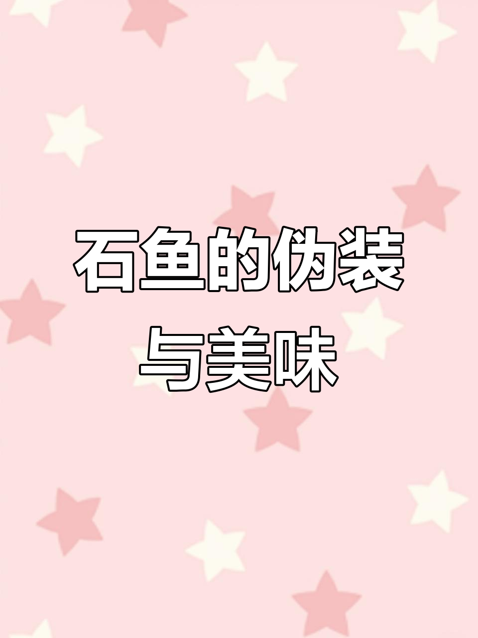 石头鱼伪装成难吃模样,却依旧难以抵挡美食诱惑