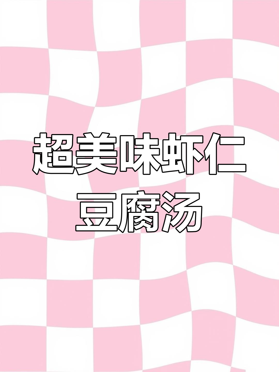 鲜美虾仁豆腐三鲜汤,简单又营养,全家都爱喝