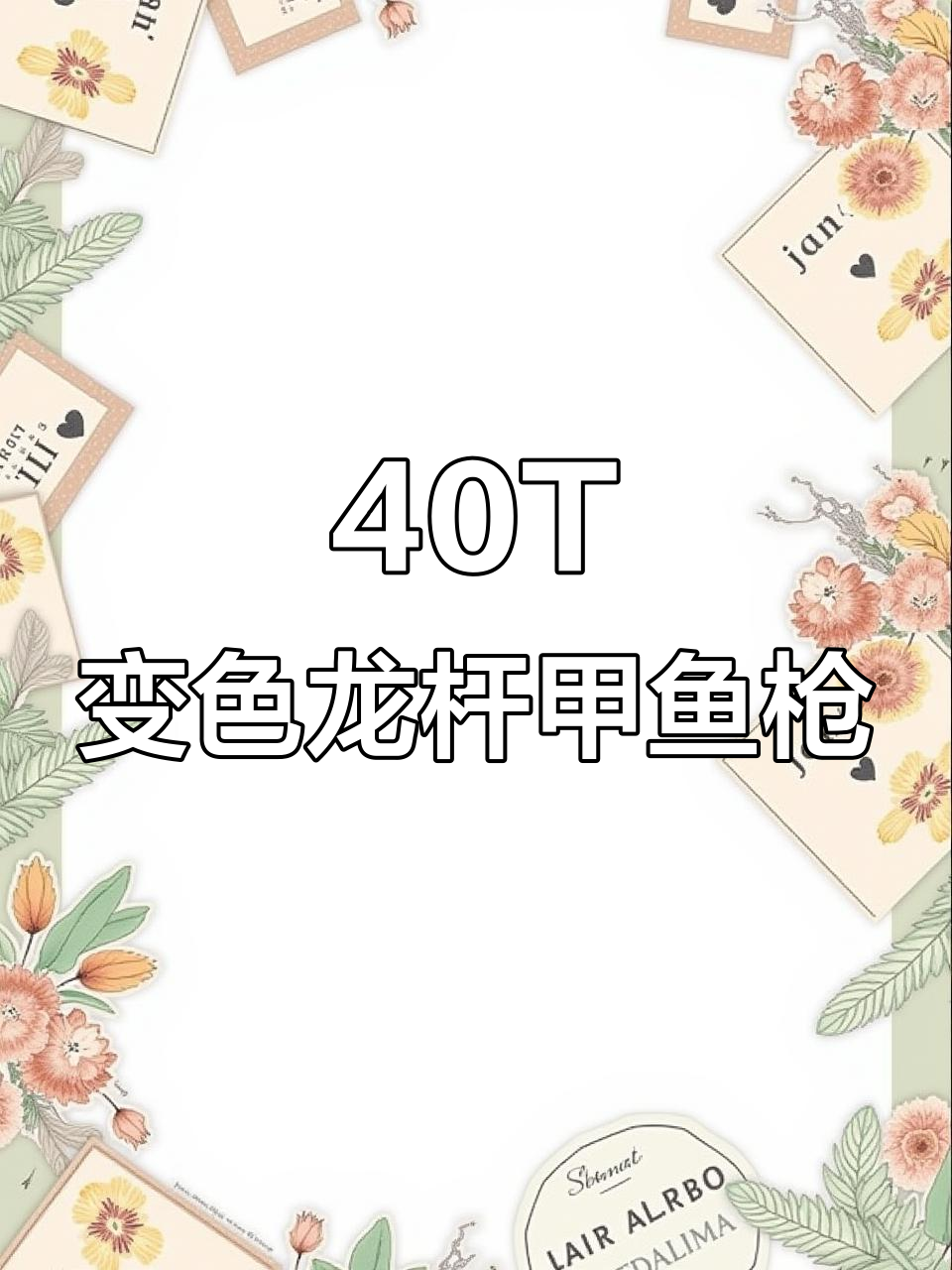 变色龙杆甲鱼枪,户外打鳖必备新装备