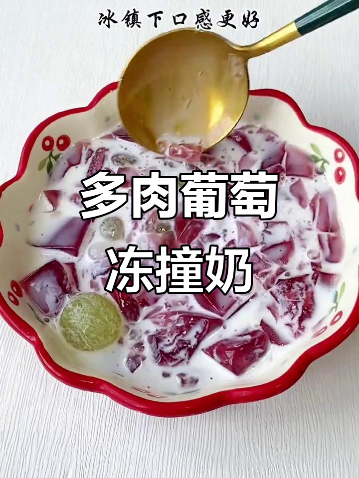 葡萄皮变美味,轻松做冰凉多肉冻撞奶!