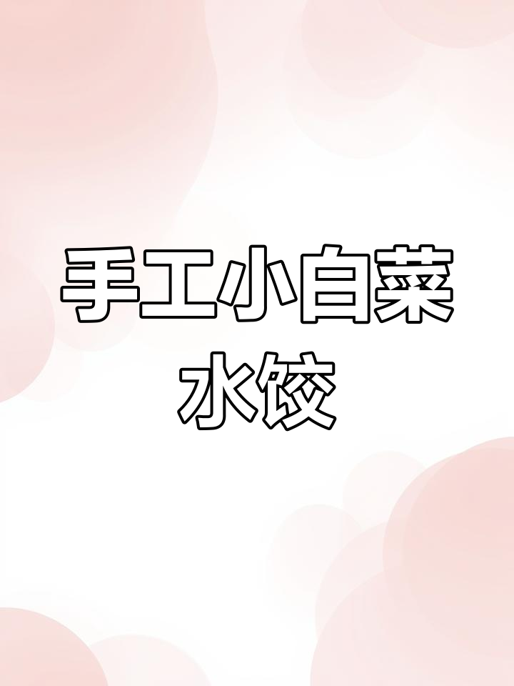 小白菜素馅饺子做法,轻松学做家常美味