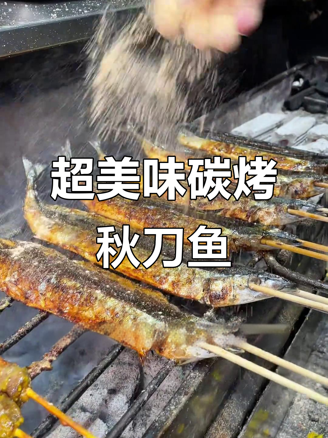 秋刀鱼新做法,烤出独特风味!
