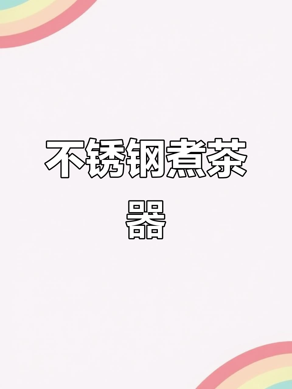苏泊尔不锈钢煮茶壶,金属拉丝设计让生活更精致