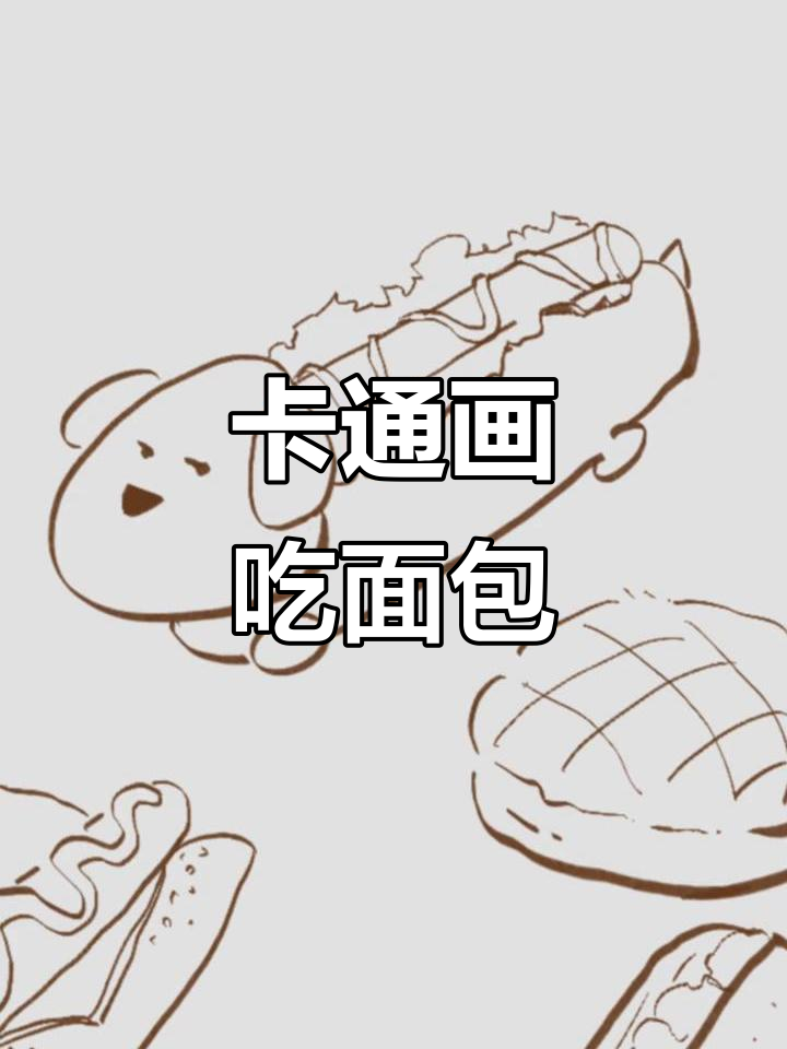 面包热狗与甜点，卡通风格大集合