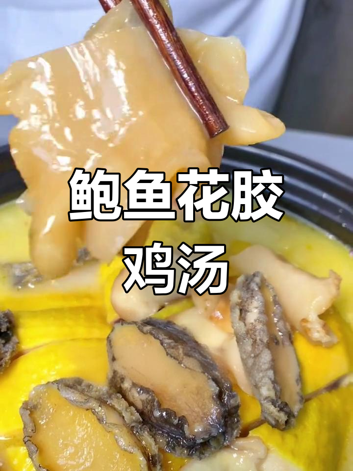 年夜饭必备!花胶鸡与鲍鱼浓汤,香气扑鼻