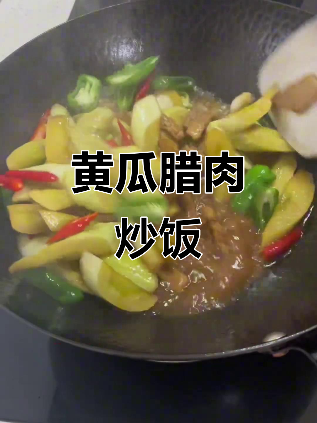 土黄瓜配腊肉炒,下饭又美味!