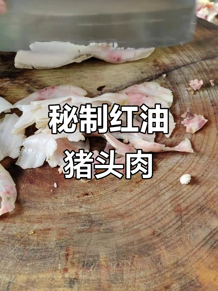 红油猪头肉,喝酒必备下酒菜,肥美不腻,一口接一口停不下来