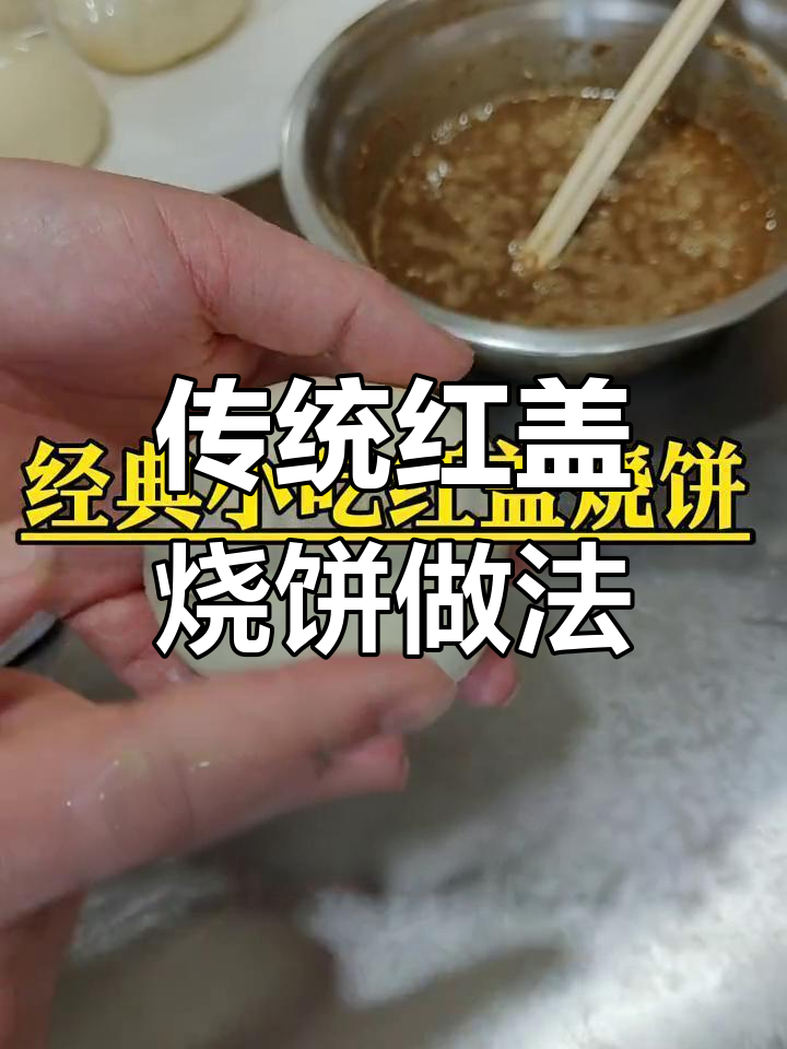 红盖烧饼制作技巧:经典配方与步骤详解