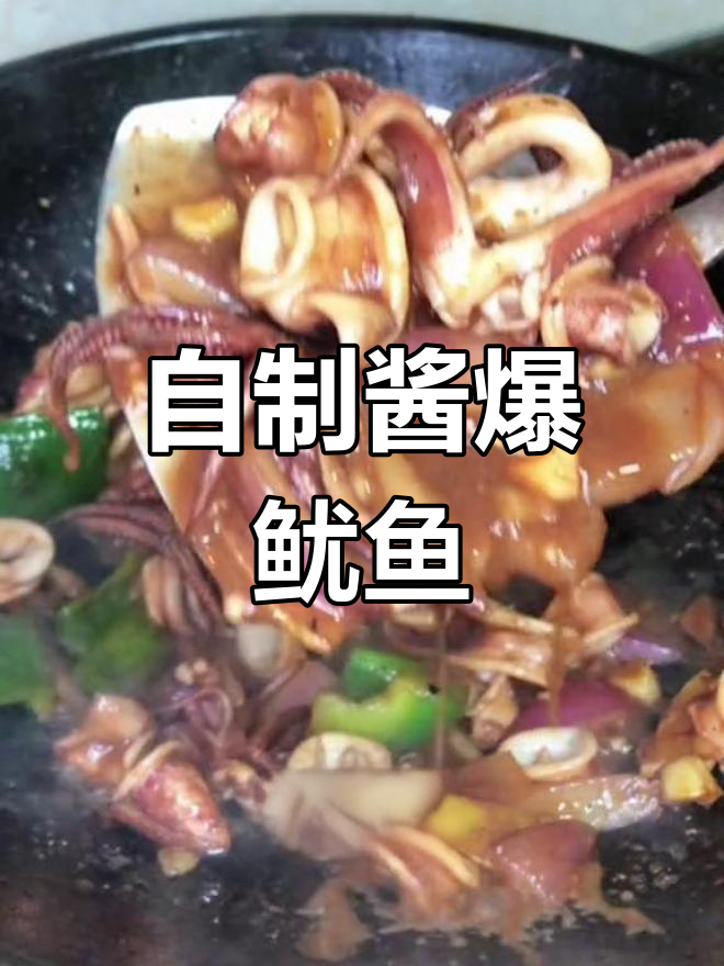酱爆鱿鱼圈,家常做法轻松学