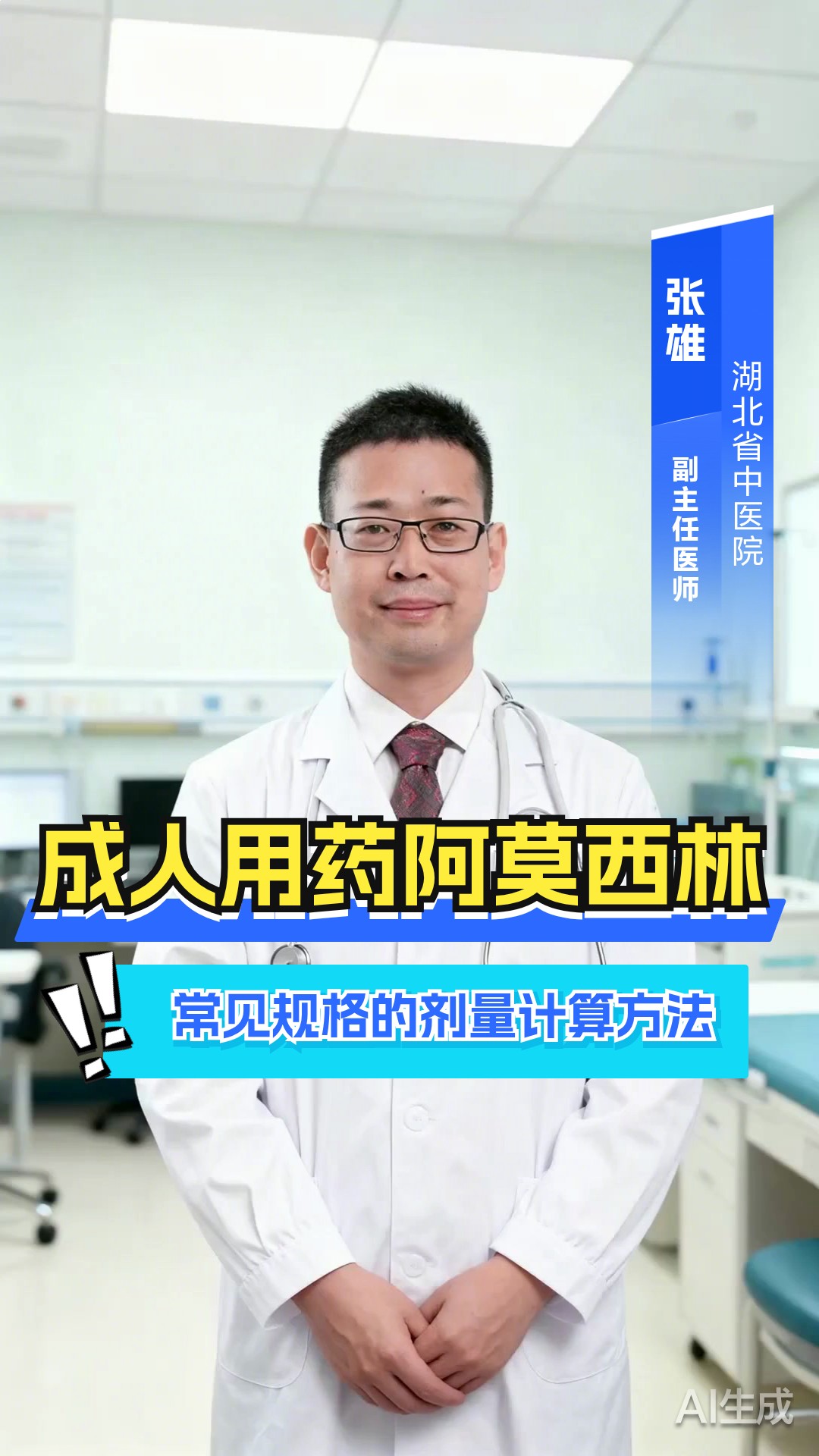 成人用药:阿莫西林常见规格的剂量计算方法