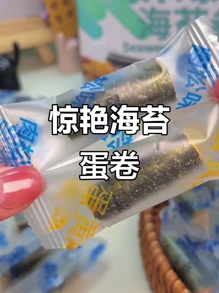 海苔肉松蛋卷,酥脆鲜香一口接一口