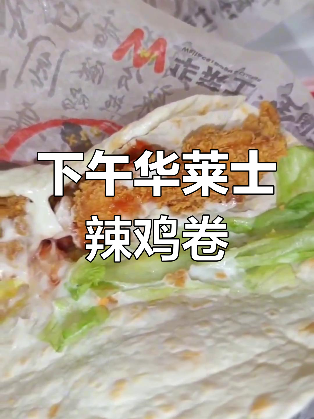 华莱士辣味鸡肉卷,下午必吃超值团购