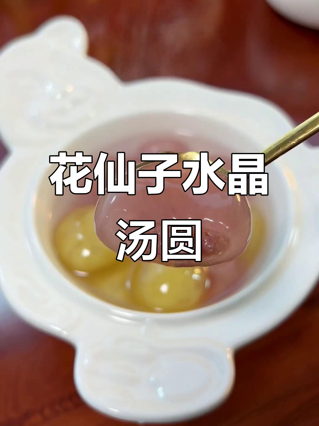 花仙子水晶汤圆,玫瑰桂花口味,透明Q弹超好吃