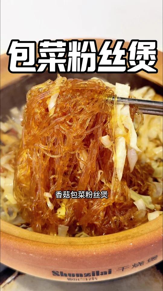干香爽口「香菇包菜粉丝煲」