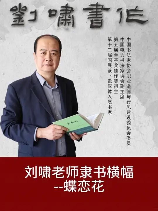 刘啸老师隶书横幅——蝶恋花
