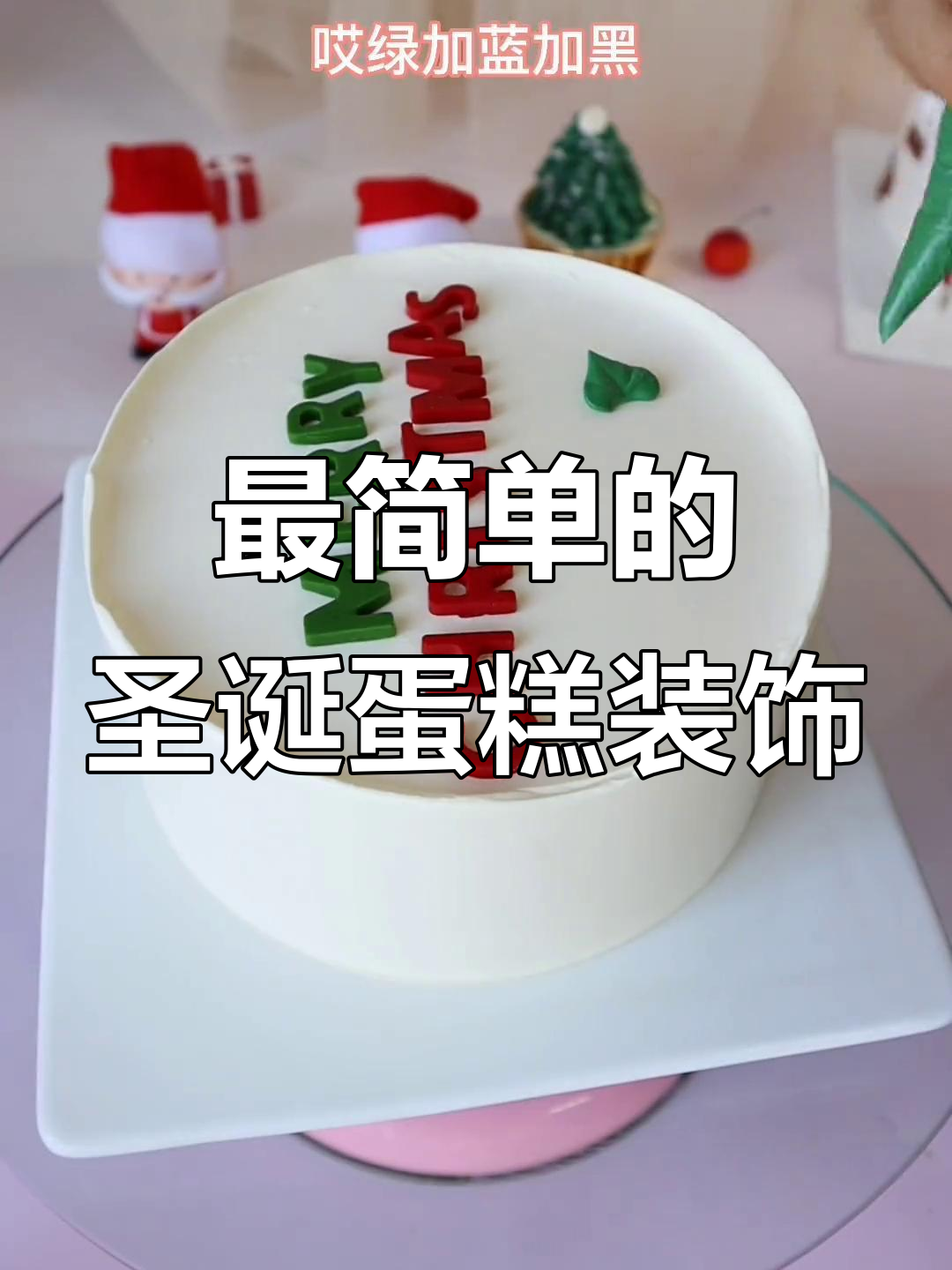 圣诞巧克力蛋糕装饰，简单又好看！