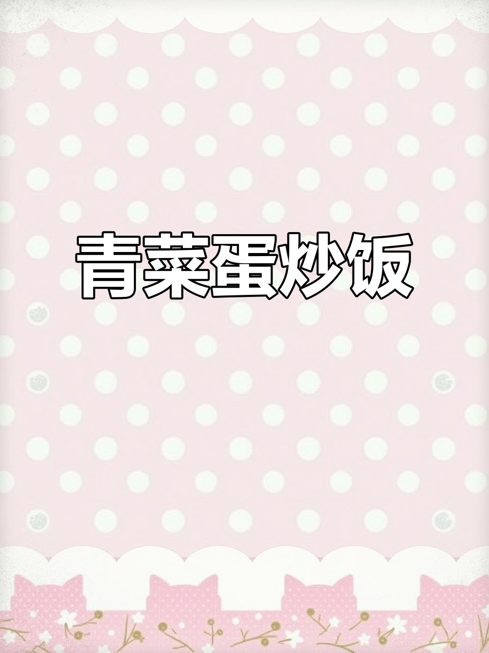 简单又营养的青菜鸡蛋炒饭,晚餐吃这个最合适