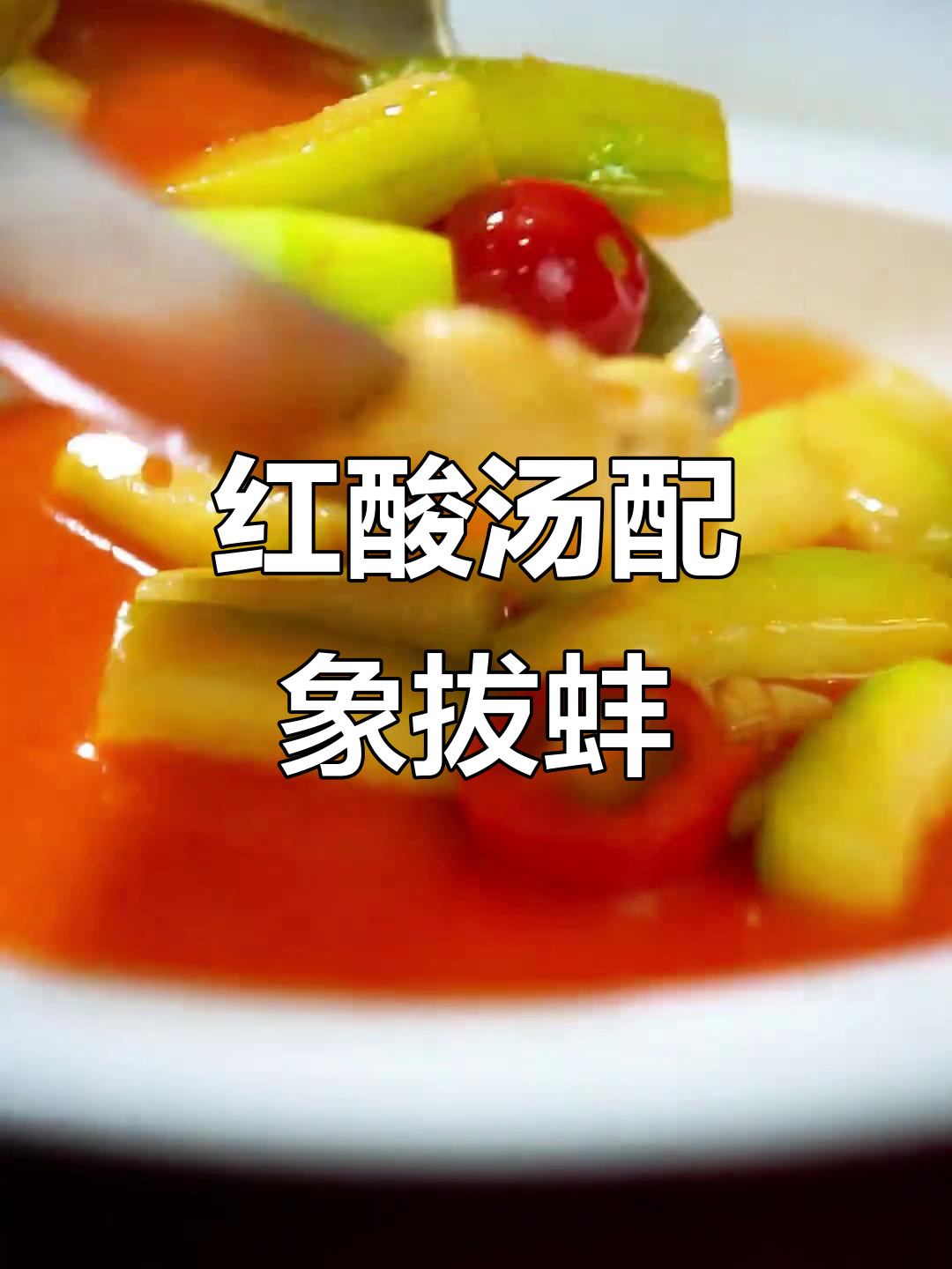 贵州红酸汤与象拔蚌的完美搭配,劲霸烟火味十足
