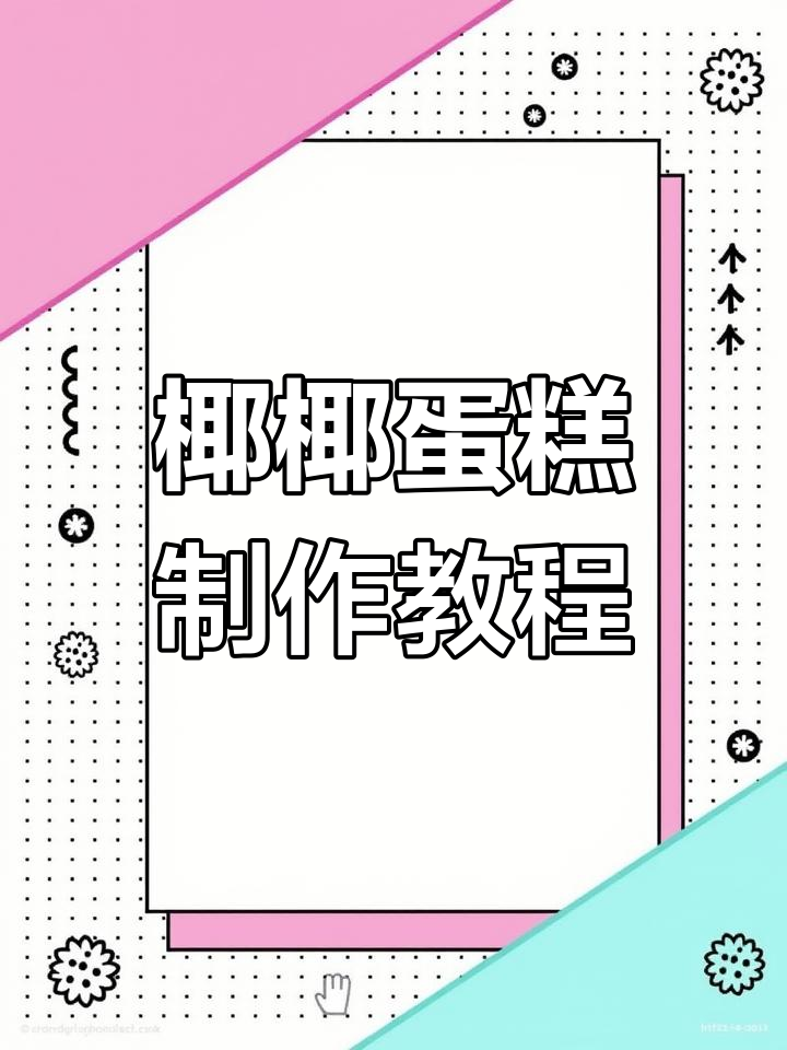 喜茶同款椰香蛋糕,轻松做出网红美味!