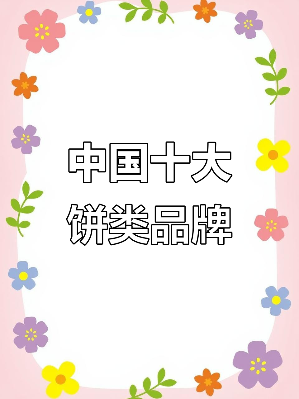 2021中国十大饼类品牌大揭秘,哪些品牌榜上有名?