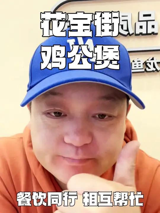 餐饮同行 相互帮忙-经四路万达花宝街鸡公煲 主打的就是一个真实 餐饮创业 真材实料才能做出