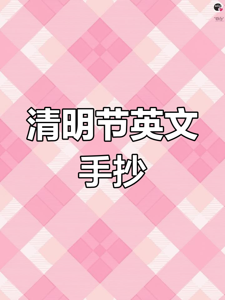 清明节英语手抄报模板,轻松收藏