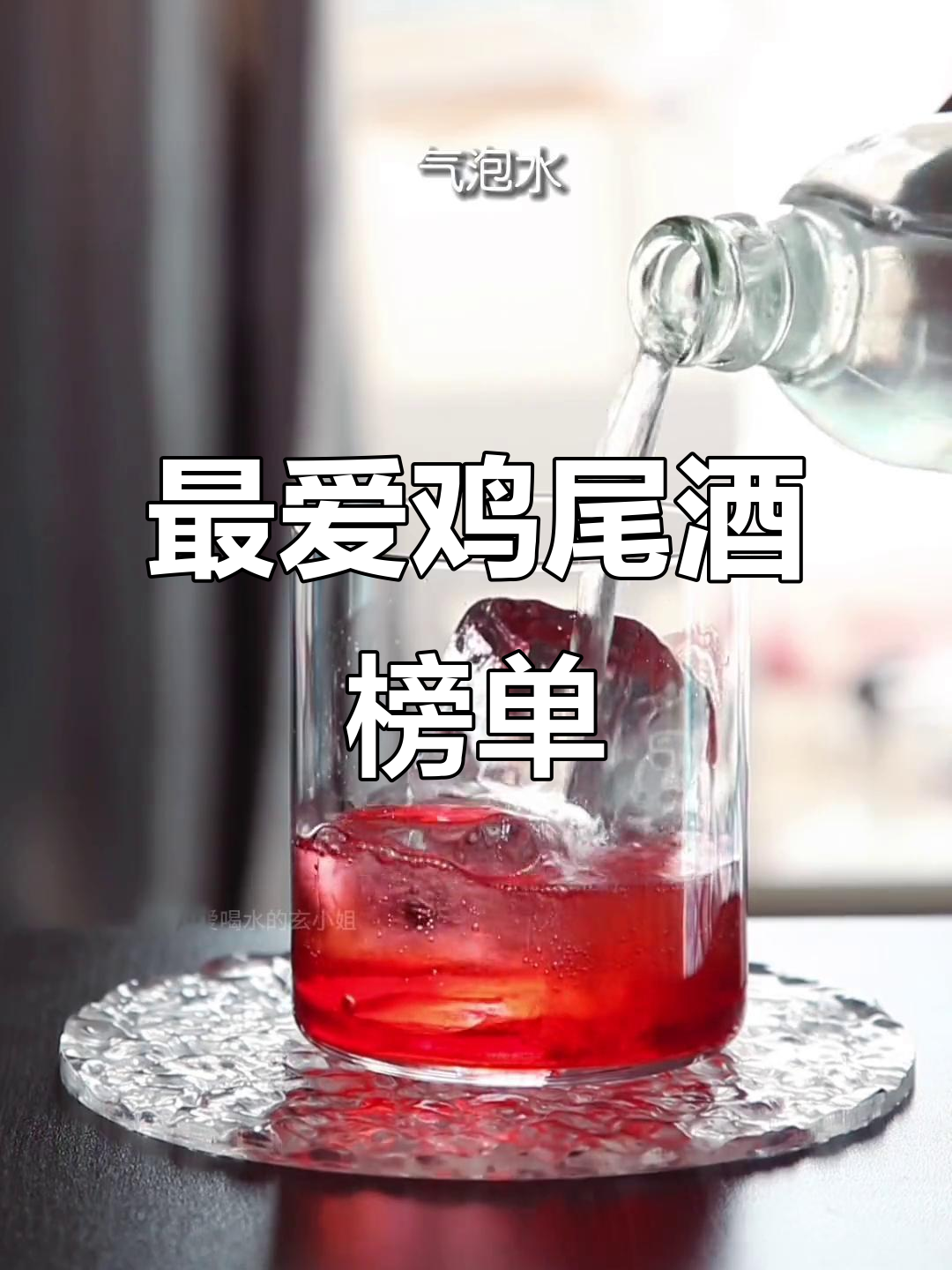 尝试过这么多鸡尾酒,这几款最值得推荐!