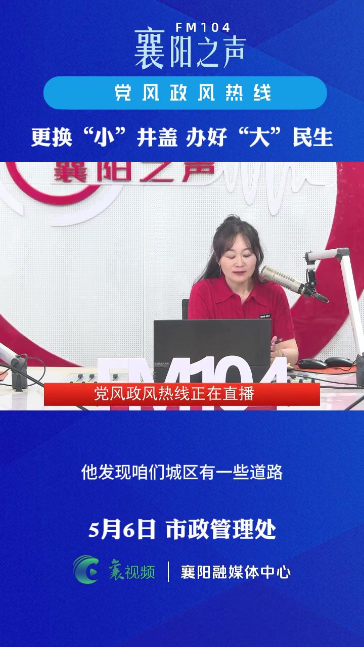 5月6日,市政管理处相关负责人参与《党风政风热线》节目,介绍了更换“小”井盖,办好“大”民