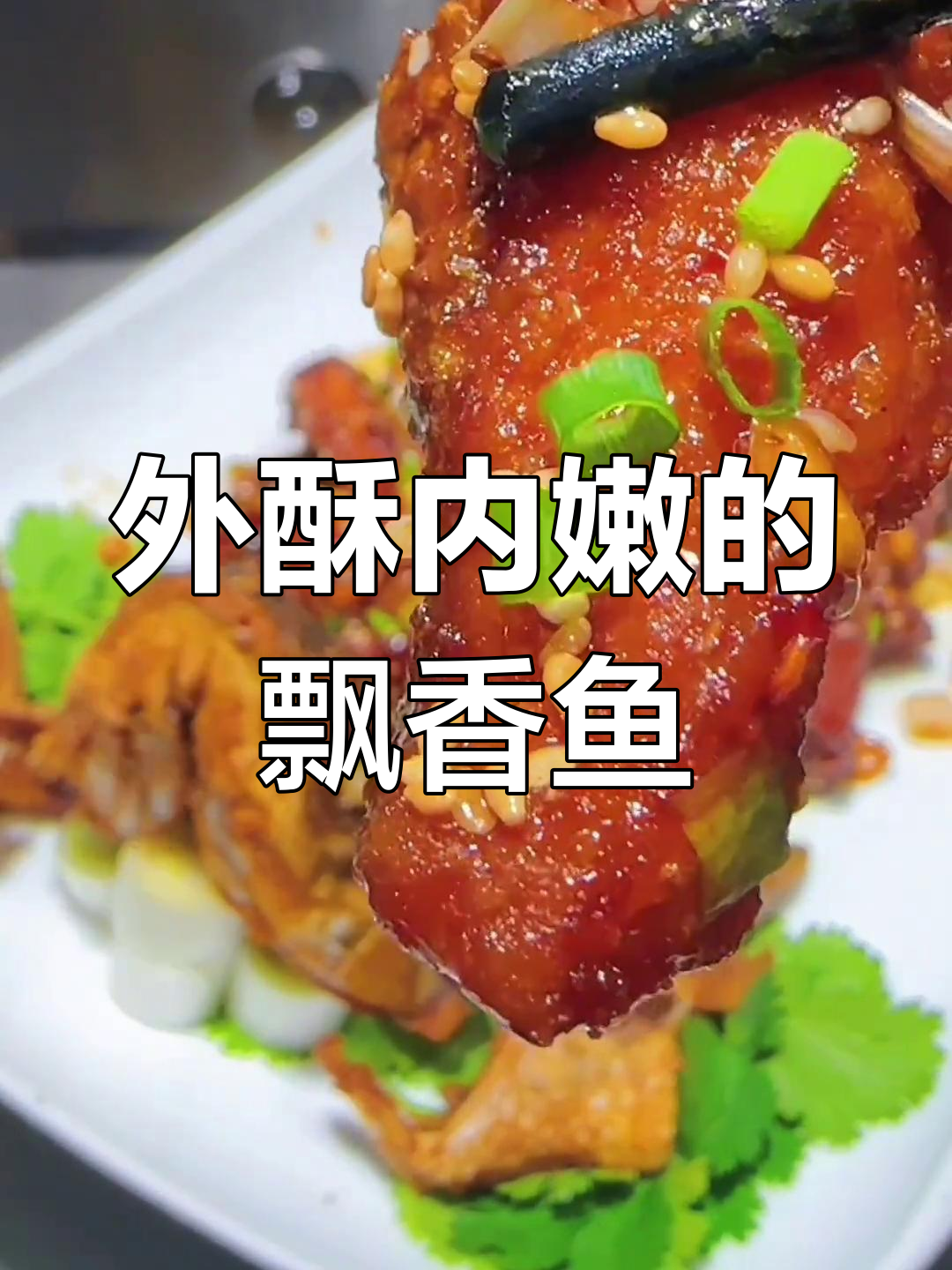 江湖绝味飘香鱼,麻辣鲜嫩,外酥里嫩,做法简单易学