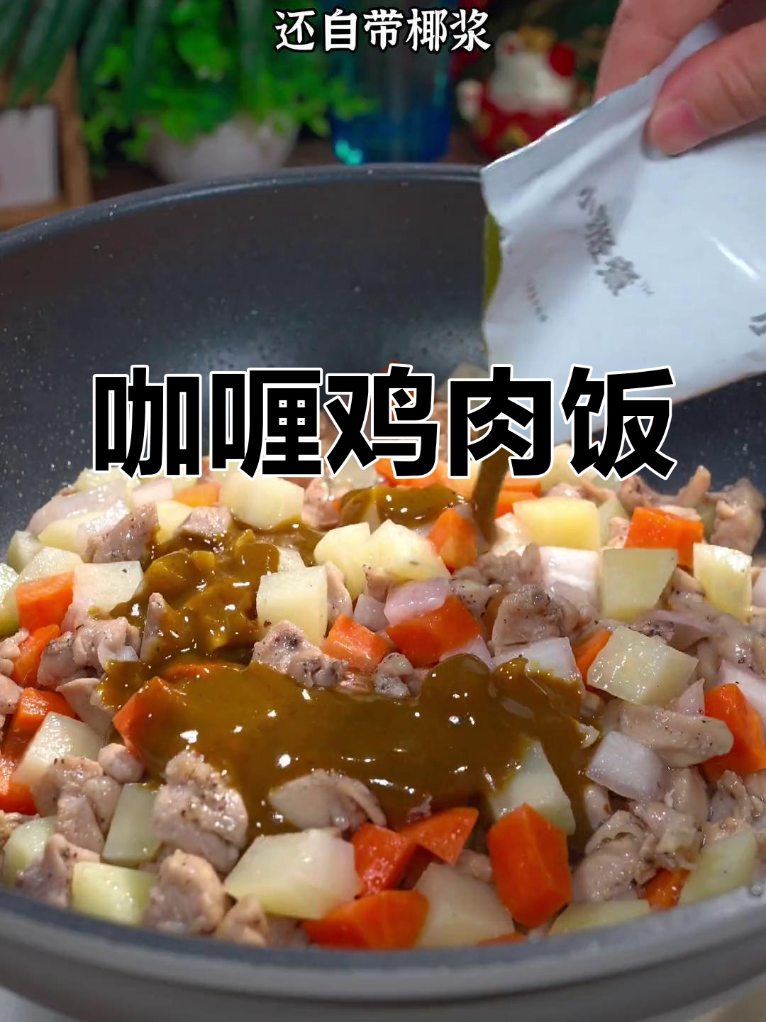 孩子爱吃的咖喱鸡肉饭,做法简单又美味