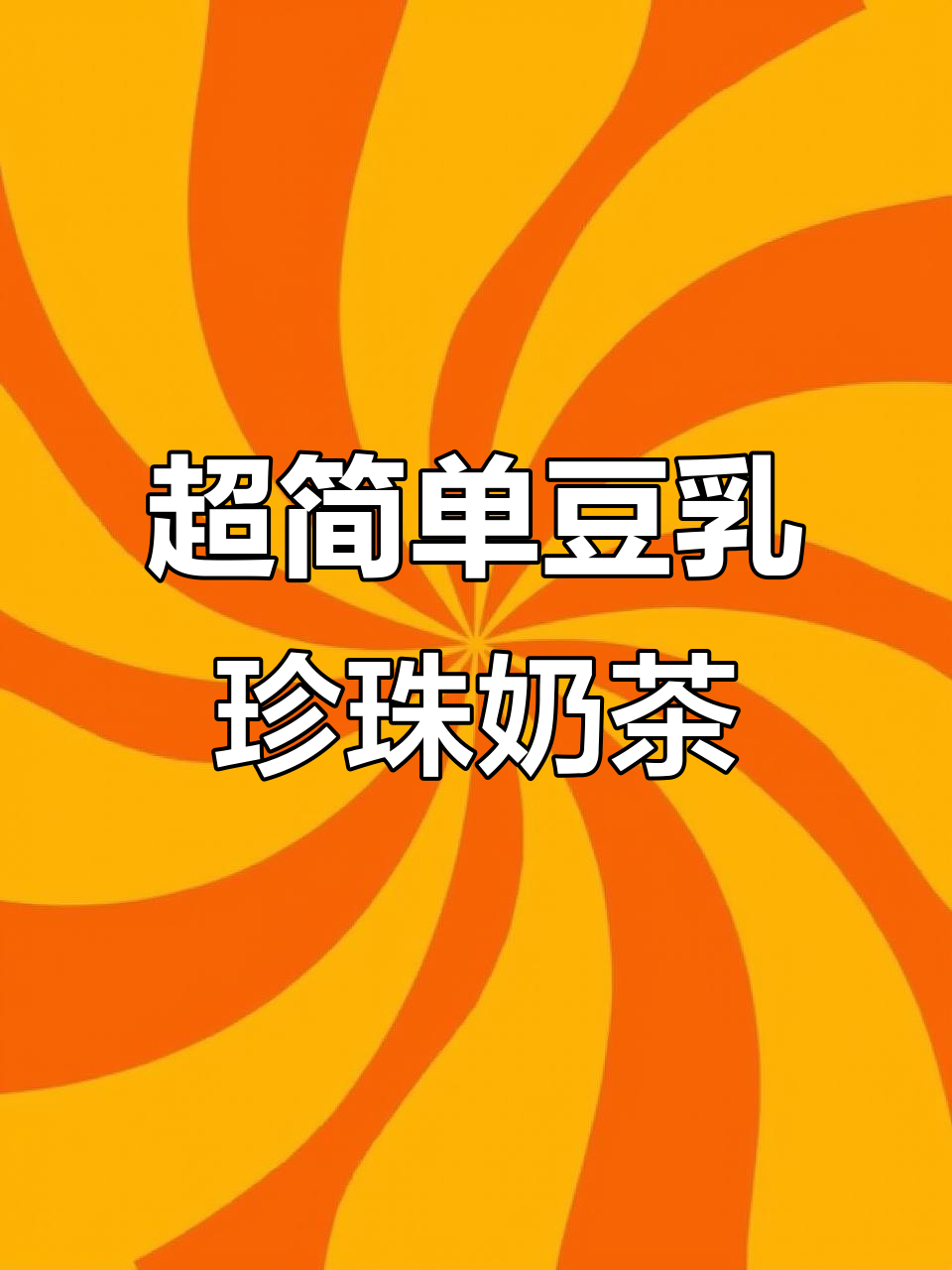 豆乳珍珠奶茶,5分钟搞定懒人必备