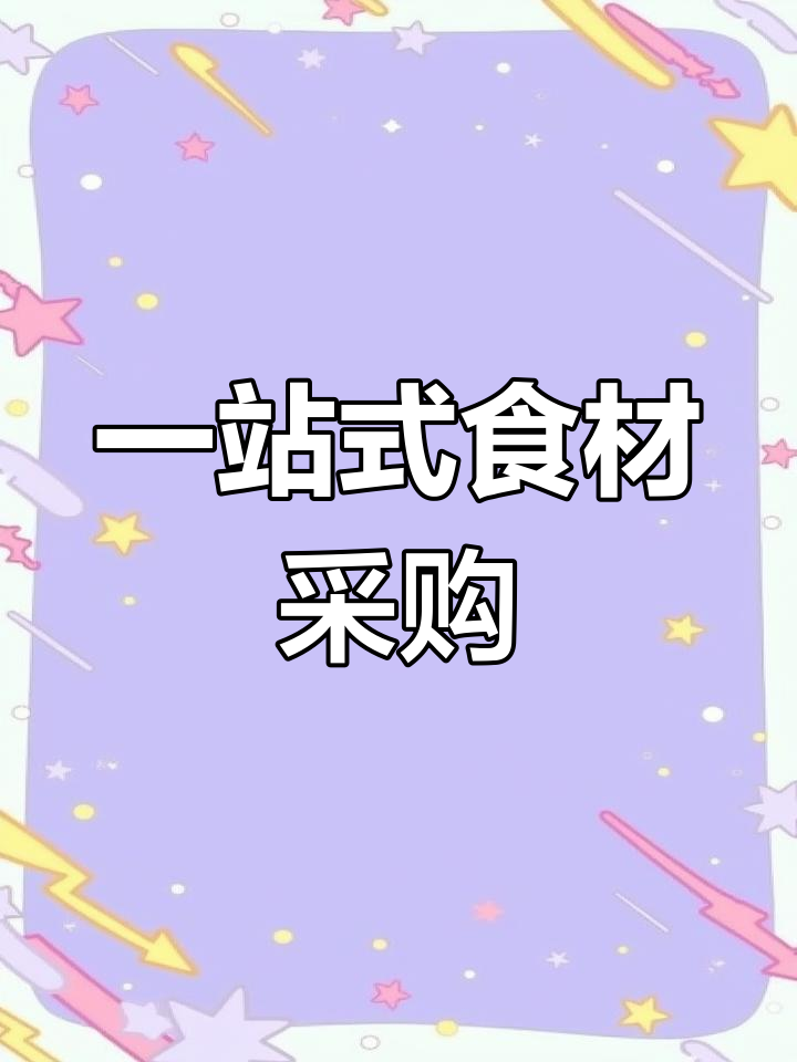 鄞州凤起路一站式食材采购,轻松搞定厨房所需
