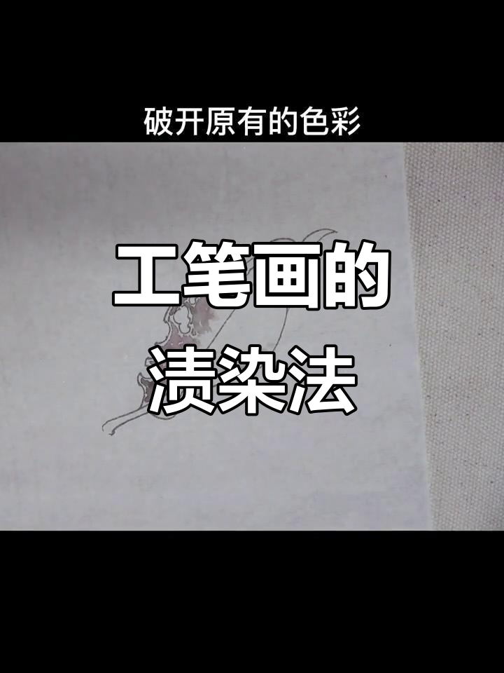郑玲玲工笔画湿染技巧:破碎叶片边缘的处理